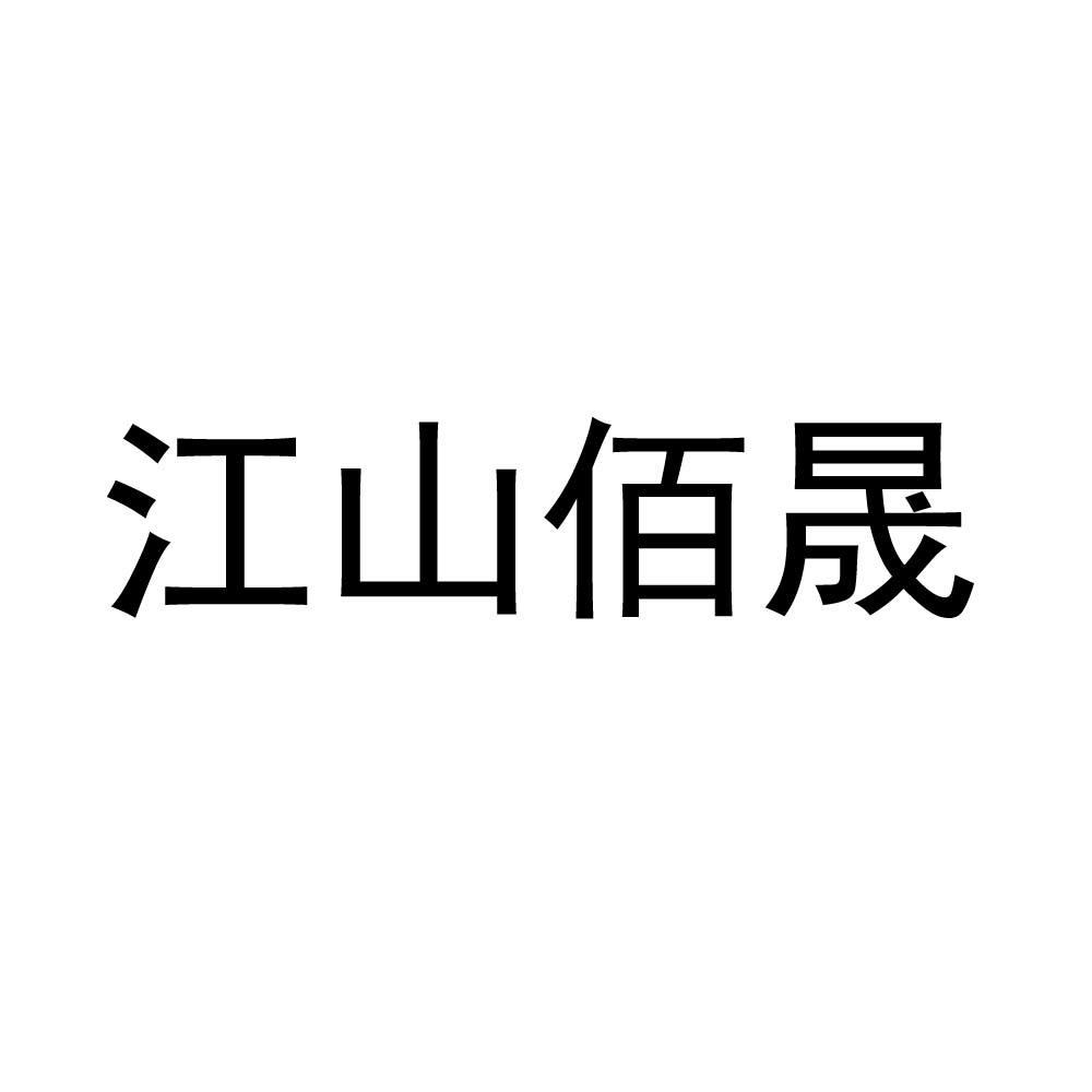 商标文字江山佰晟商标注册号 53568367,商标申请人江山鼎圣木业有限