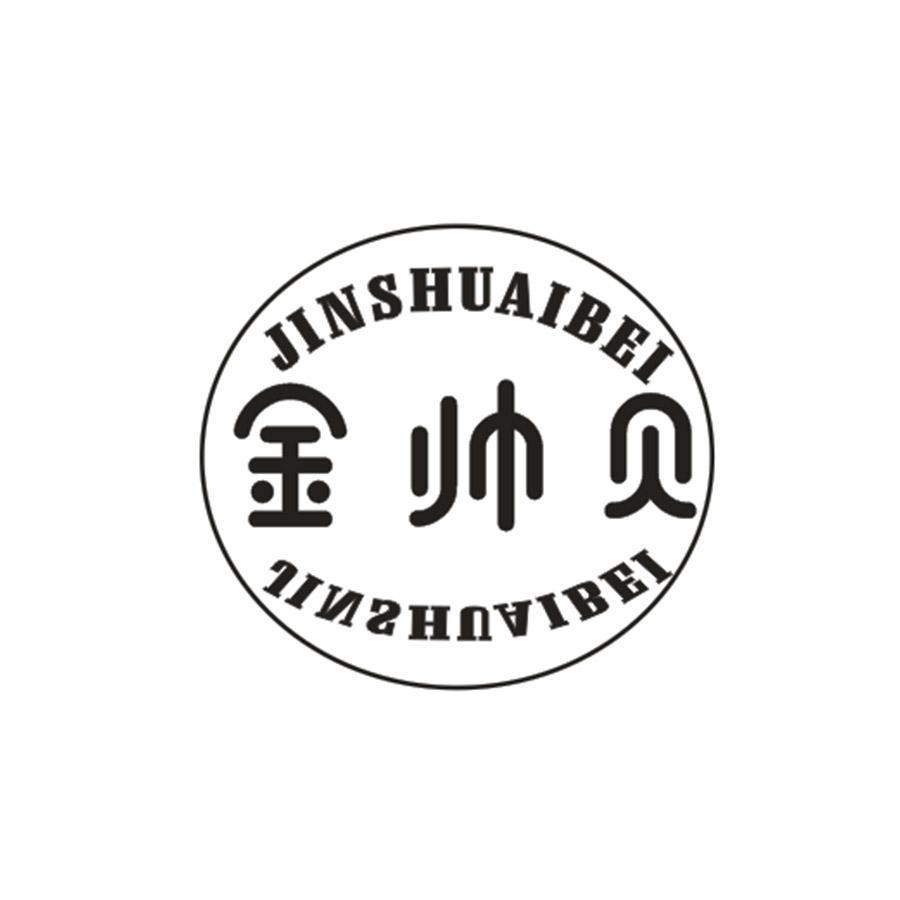 转让商标-金帅贝