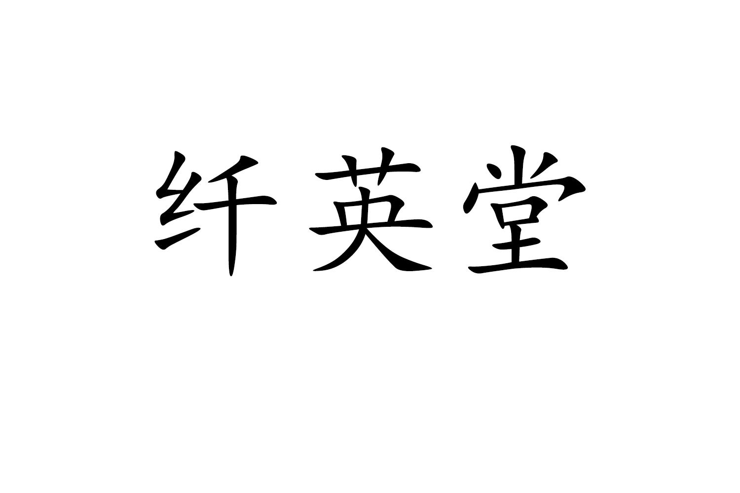 转让商标-纤英堂