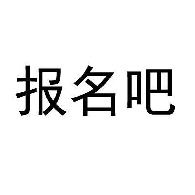 商标名称报名吧商标注册号 15334202、商标申请人上海汉诺实业有限公司的商标详情 - 标库网商标查询