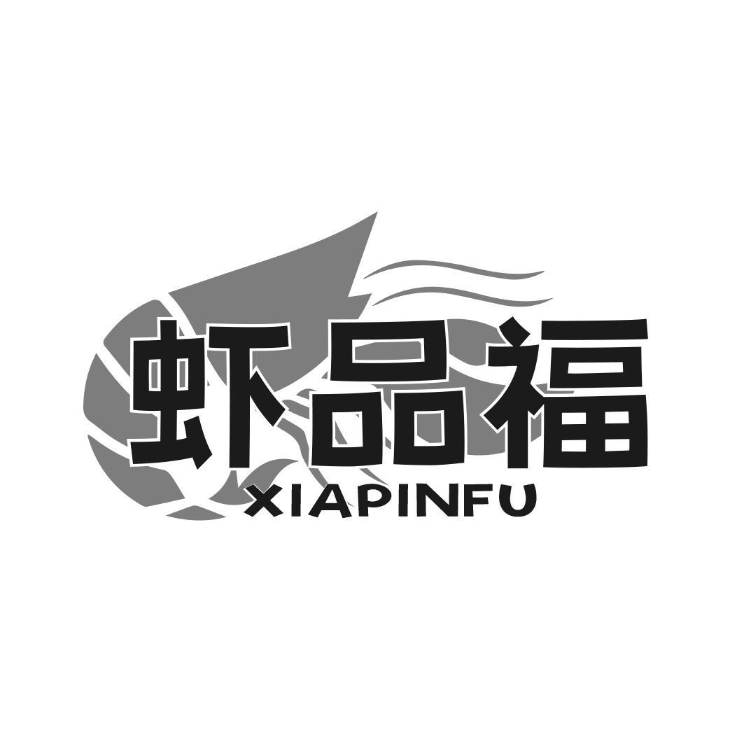 转让商标-虾品福