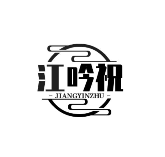 转让商标-江吟祝