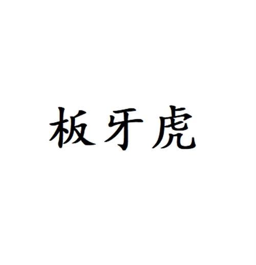 转让商标-板牙虎