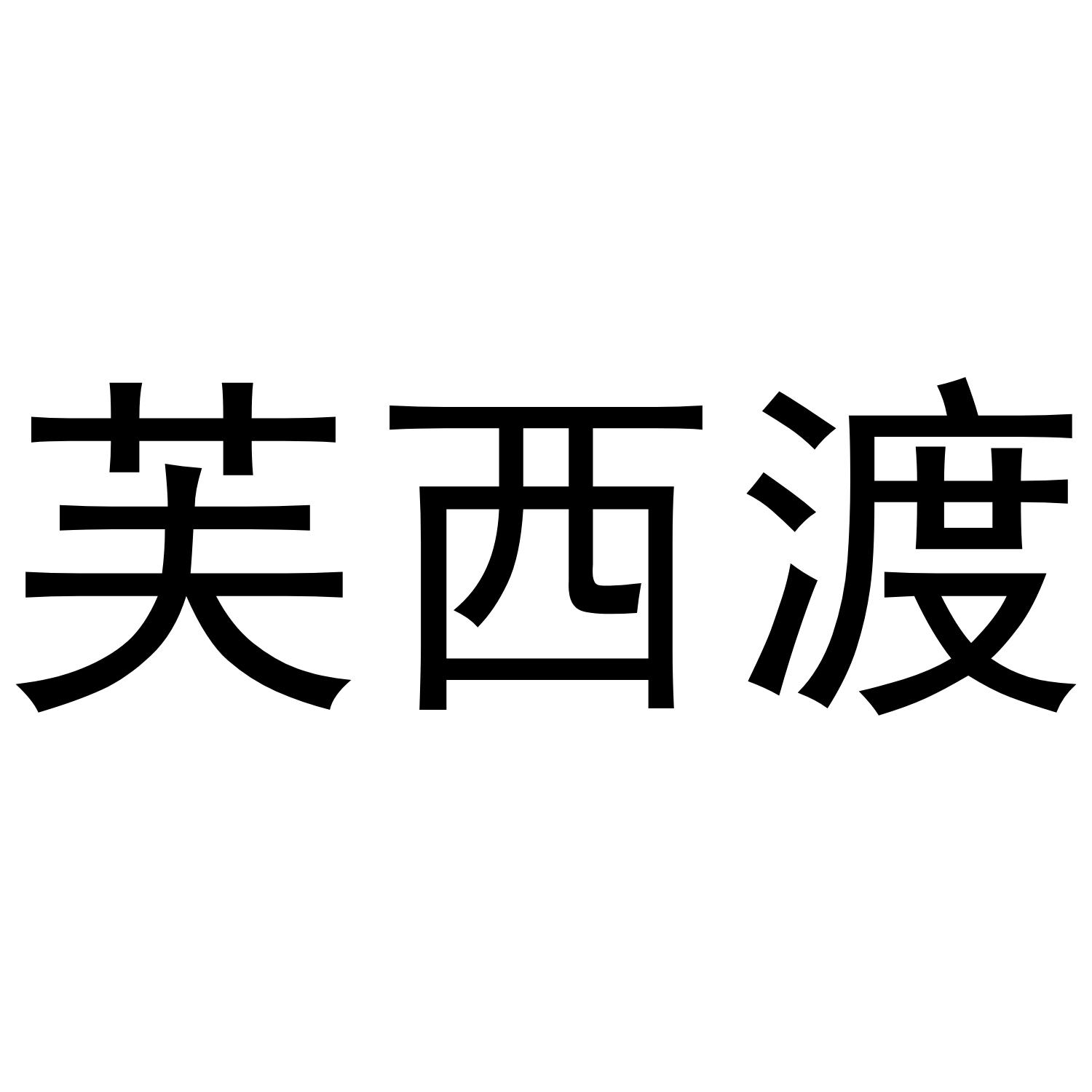 转让商标-芙西渡