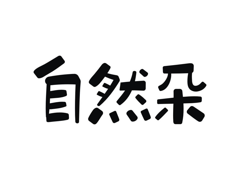 商標文字自然朵商標註冊號 49166134,商標申請人貴州省梵天菌業有限