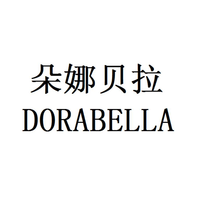 商标文字朵娜贝拉 dorabella商标注册号 54317697,商标申请人上海世玥