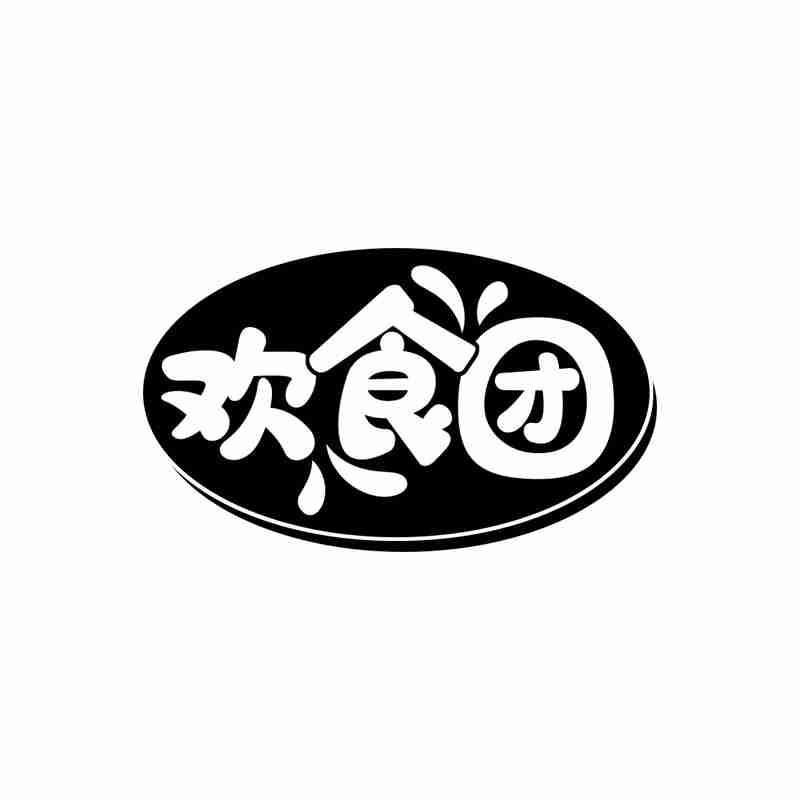 转让商标-欢食团