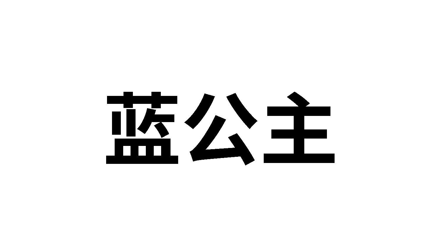 转让商标-蓝公主