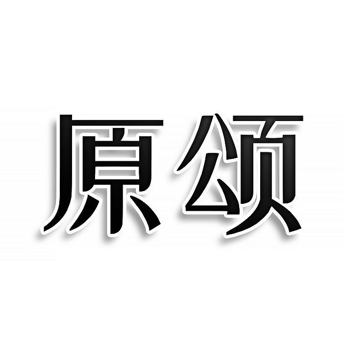 转让商标-原颂