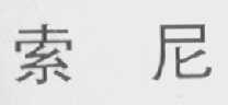 索尼商标标样