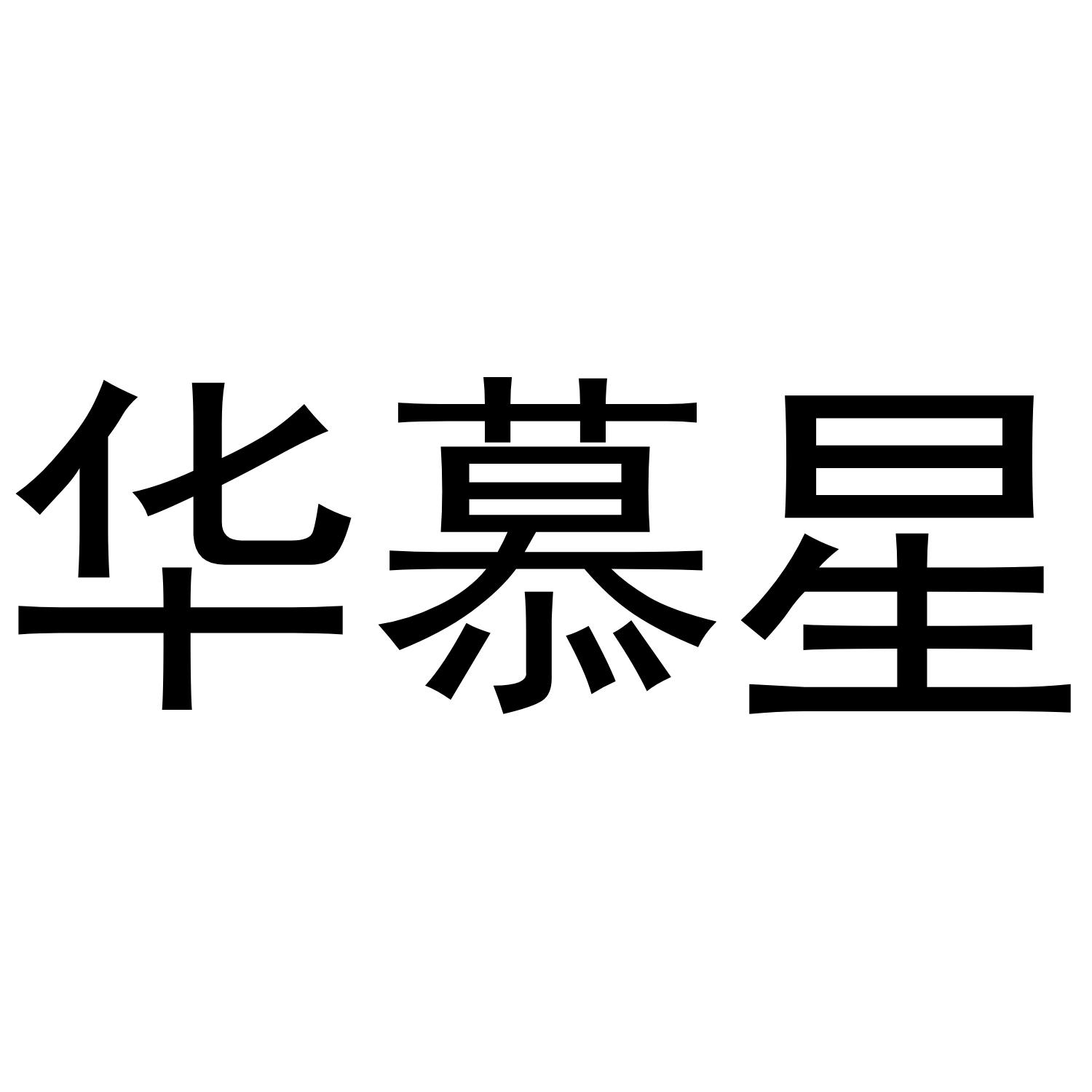 转让商标-华慕星
