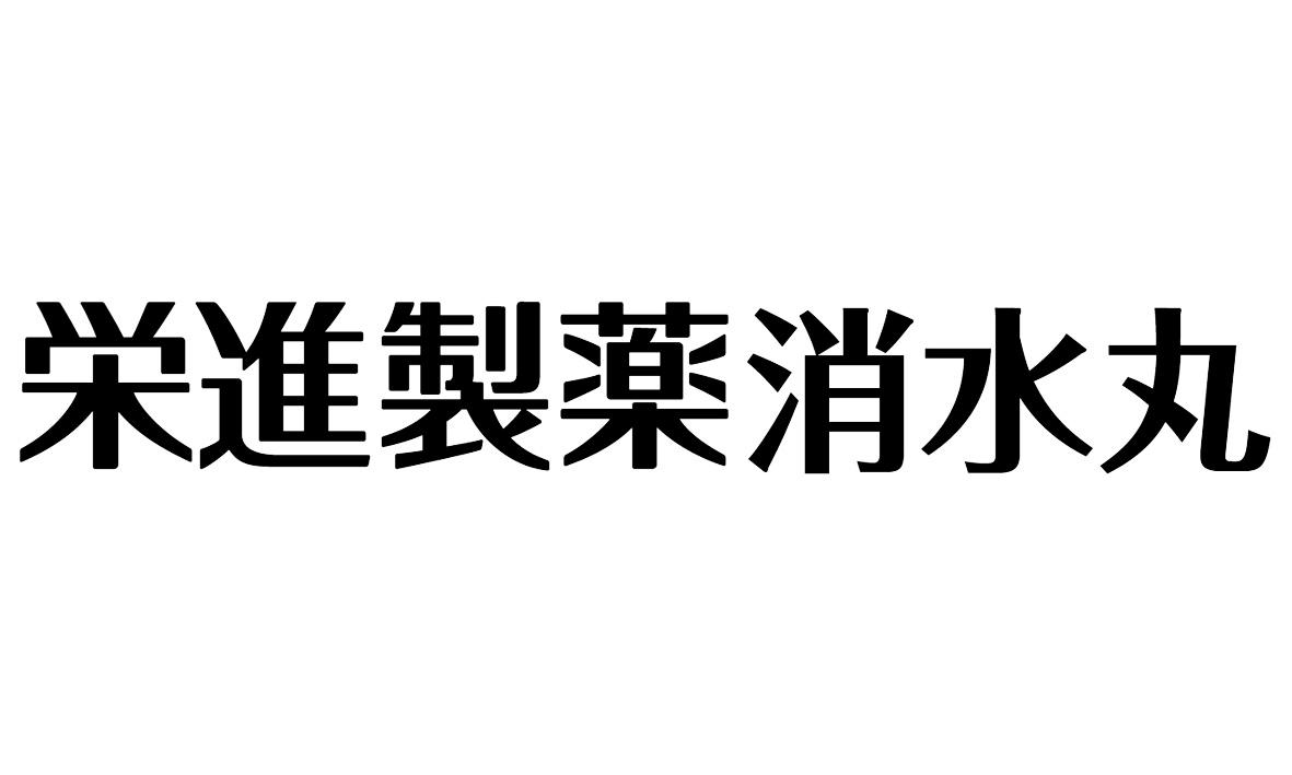 商標文字進制消水丸商標註冊號 38582552,商標申請人中睿供應鏈有限