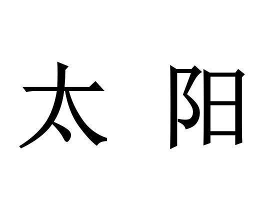 商标文字太阳商标注册号 45438976,商标申请人重庆实在传动机械有限