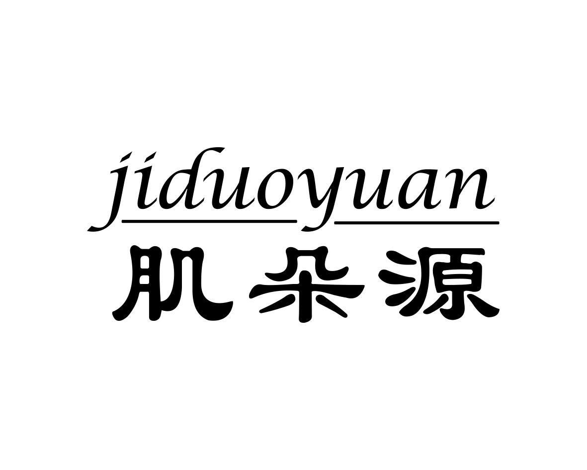 转让商标-肌朵源