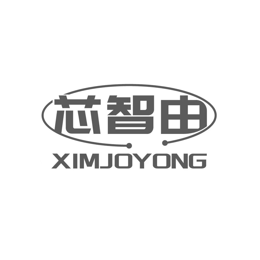 转让商标-芯智由 XIMJOYONG