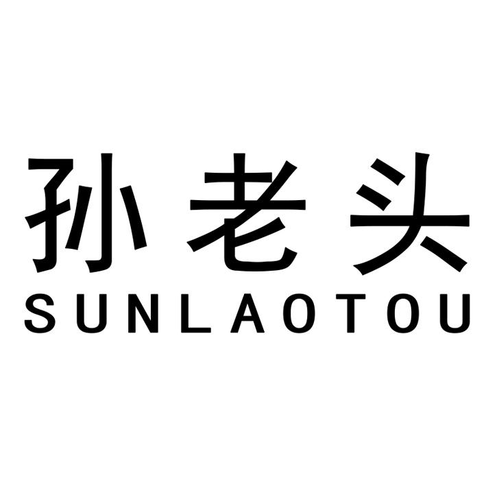 商標文字孫老頭商標註冊號 49062844,商標申請人邵東縣盛日園藝有限