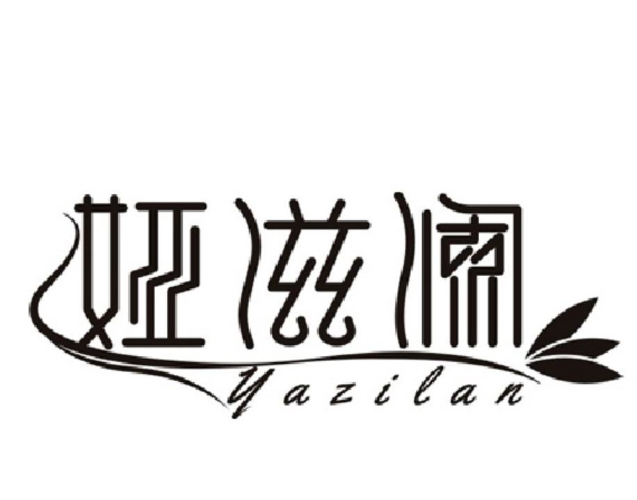 商标文字娅滋澜商标注册号 60733191,商标申请人晋州市中润贸易有限