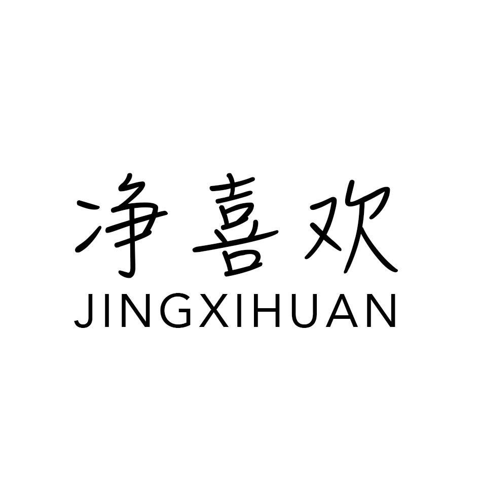 转让商标-净喜欢