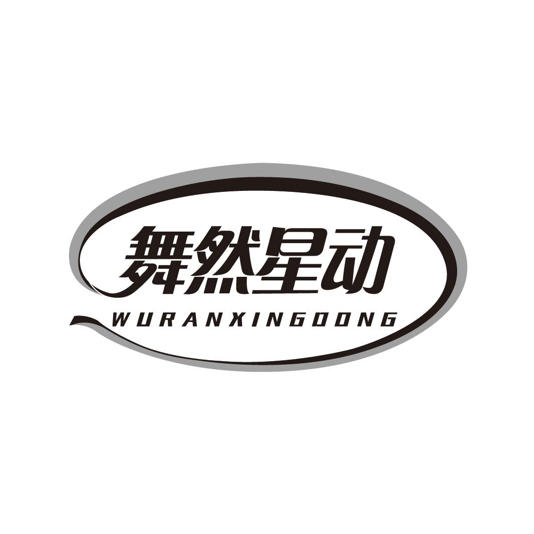转让商标-舞然星动