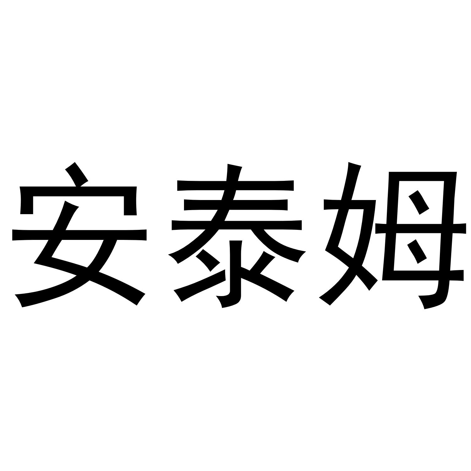转让商标-安泰姆