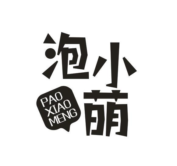 转让商标-泡小萌