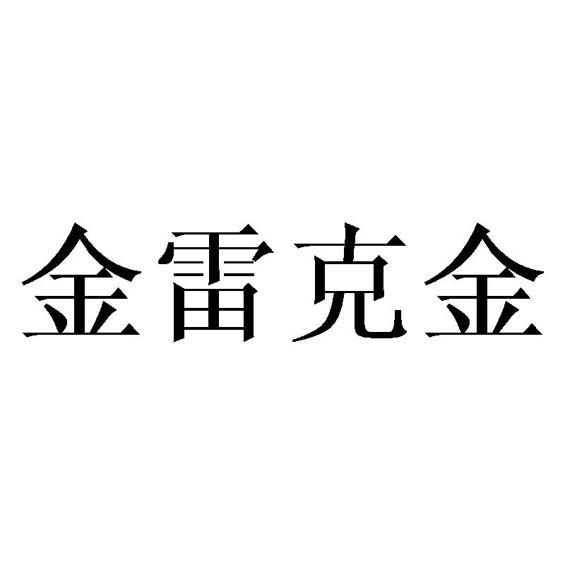 转让商标-金雷克金