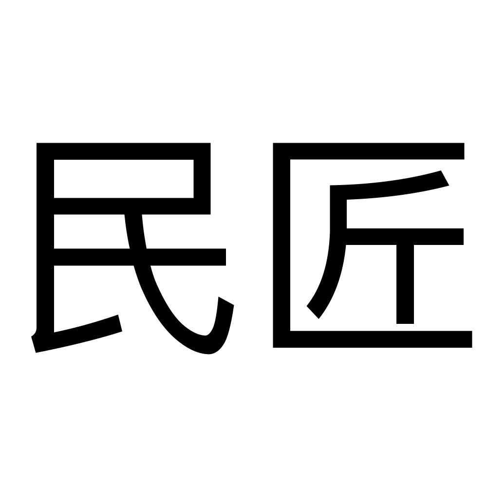 转让商标-民匠