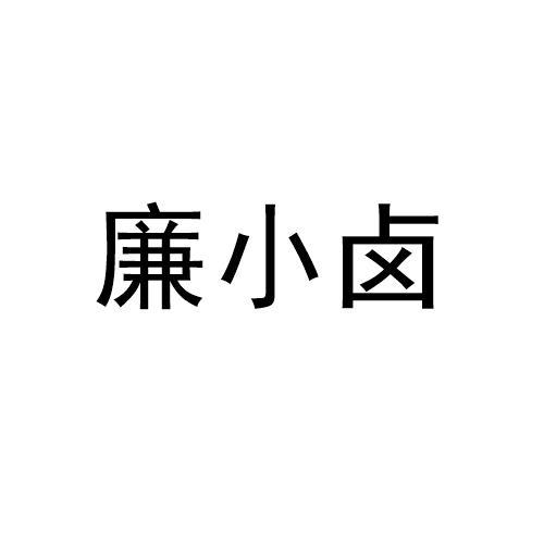 商標文字廉小滷商標註冊號 52072423,商標申請人河南青色古巷餐飲管理