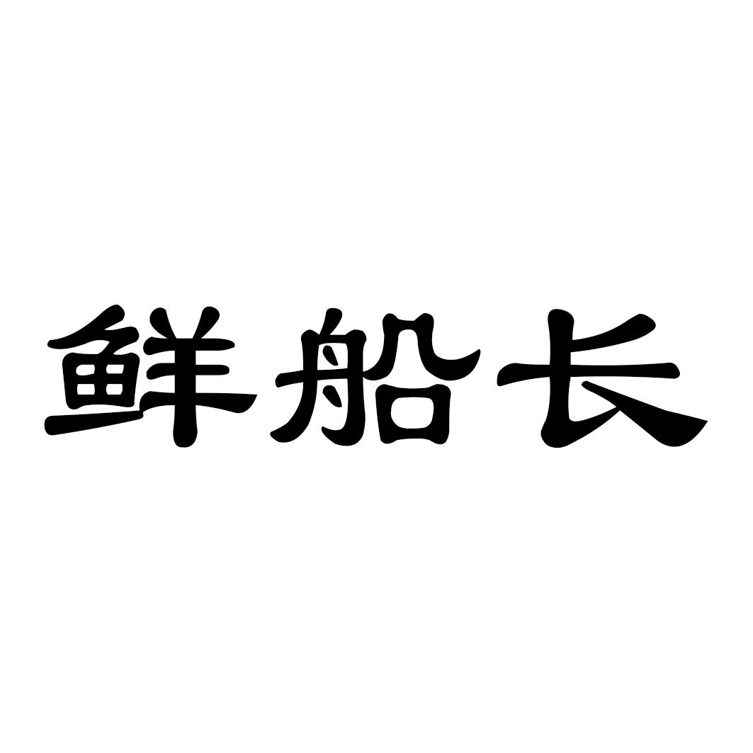 转让商标-鲜船长
