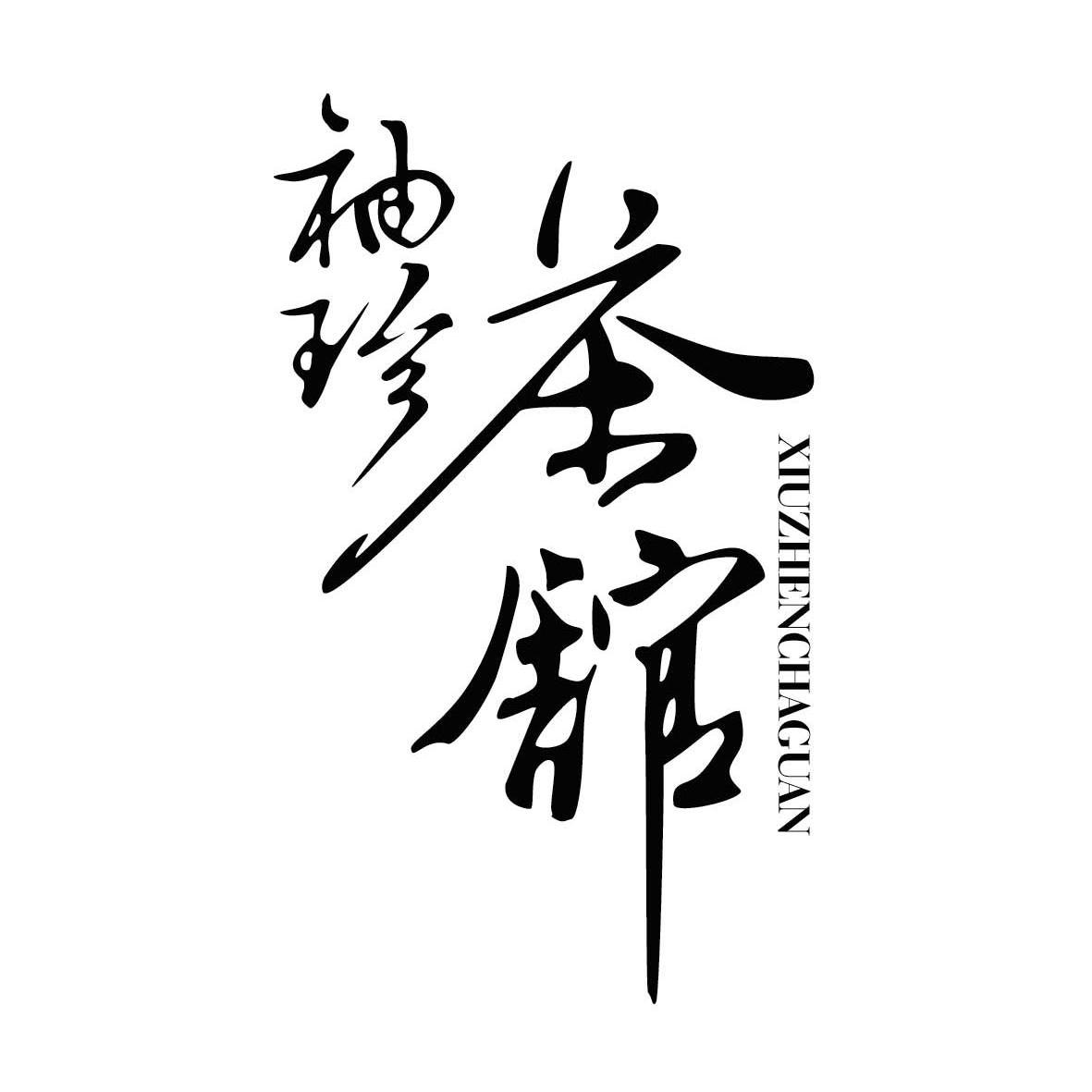 商标文字袖珍茶馆商标注册号 9056803,商标申请人北京弘建创意商贸