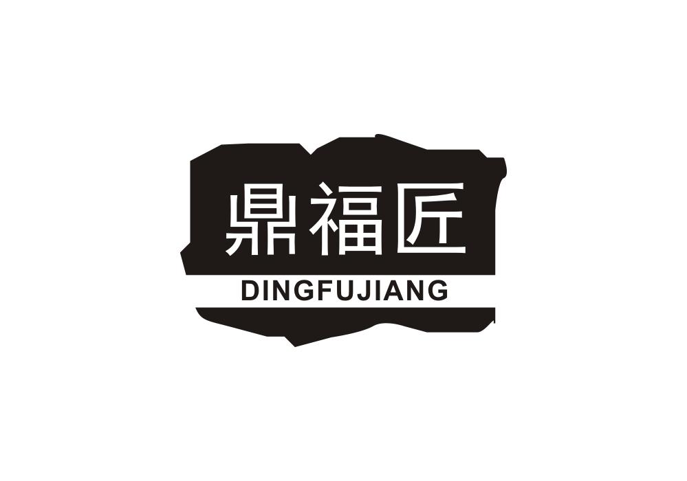 转让商标-鼎福匠