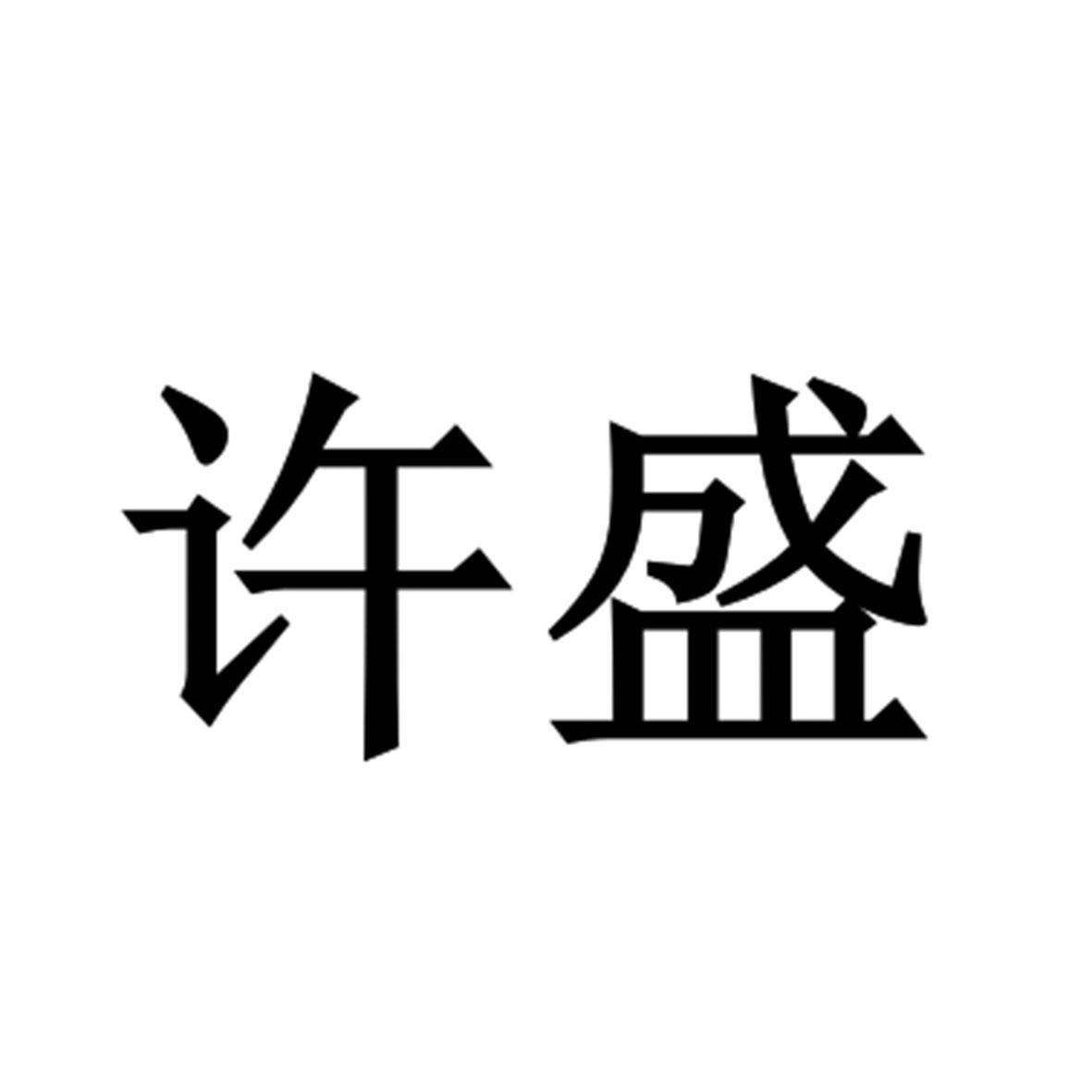商标文字许盛商标注册号 48413330,商标申请人汤许的商标详情 - 标库