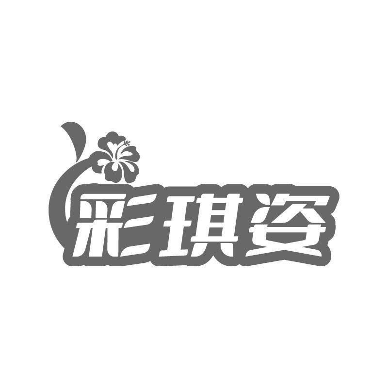 转让商标-彩琪姿