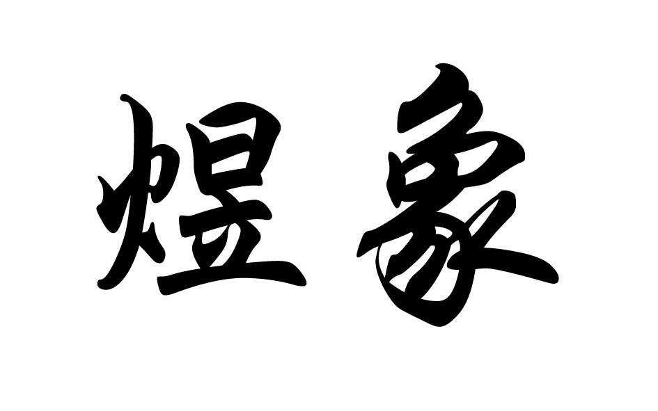 转让商标-煜象