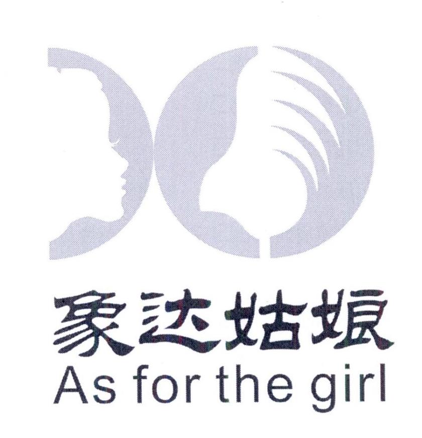 转让商标-象达姑娘 AS FOR THE GIRL