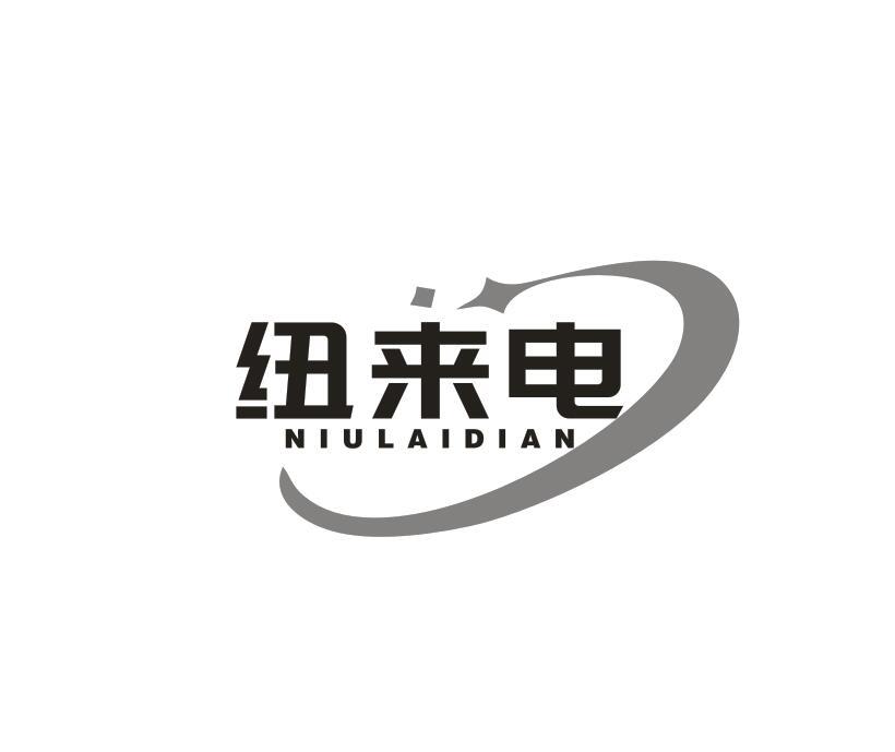 转让商标-纽来电