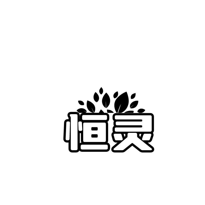 转让商标-恒灵