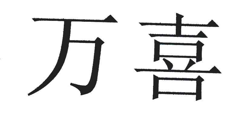 商标文字万喜商标注册号 4933862,商标申请人新华丽泽(北京)文化发展