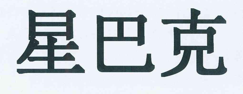 星巴克商标标样