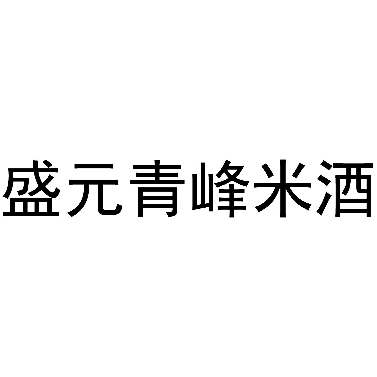 商标名称盛元青峰米酒商标注册号 62098135,商标申请人易先强的商标