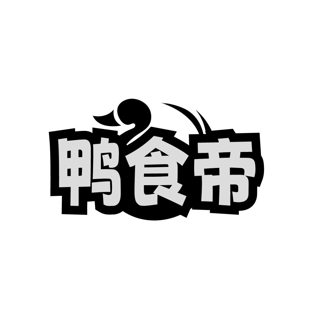 转让商标-鸭食帝