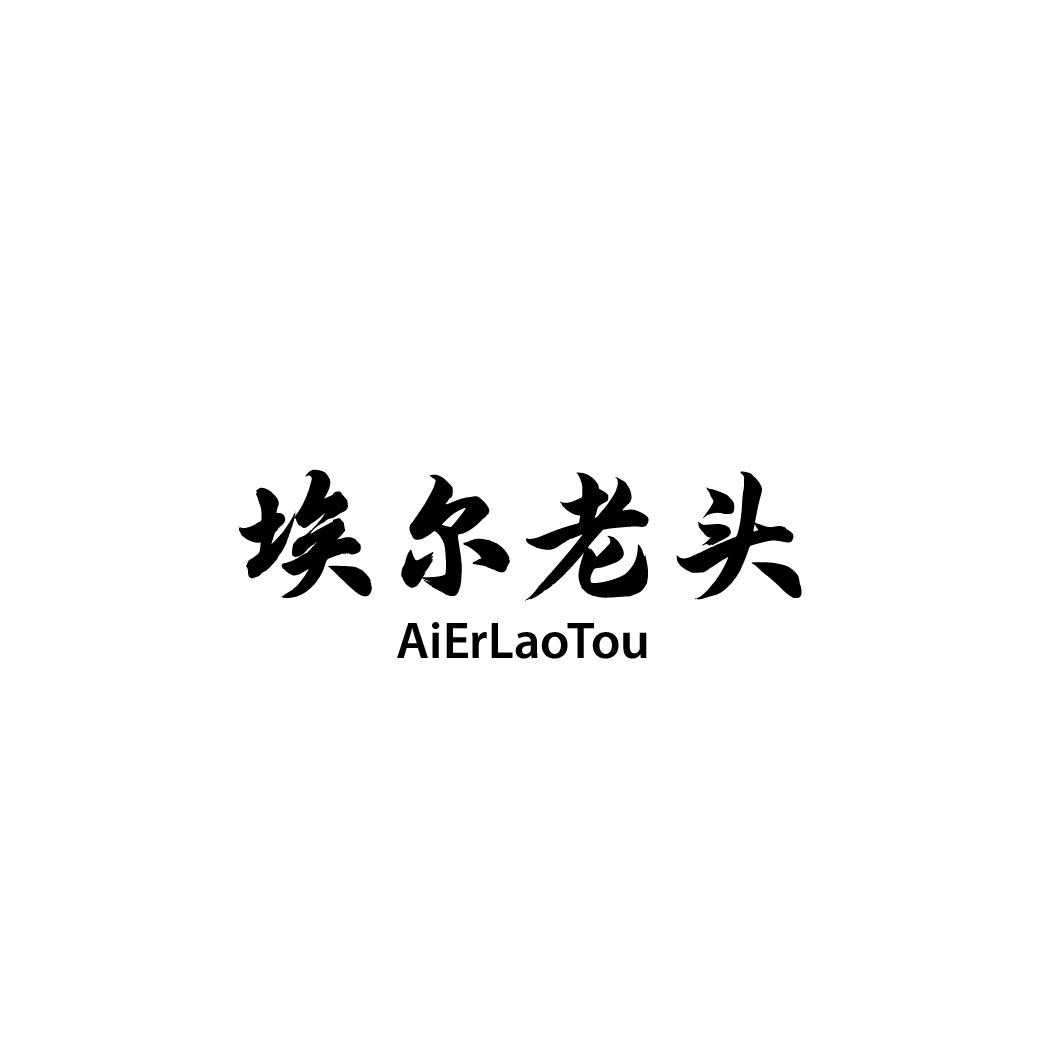 转让商标-埃尔老头