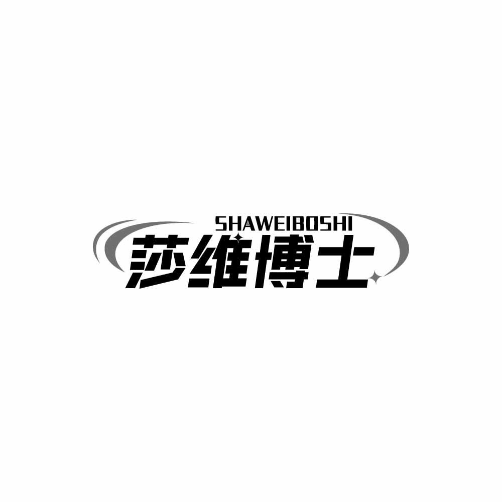 转让商标-莎维博士