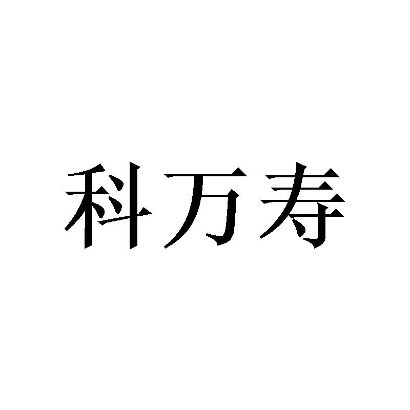 转让商标-科万寿