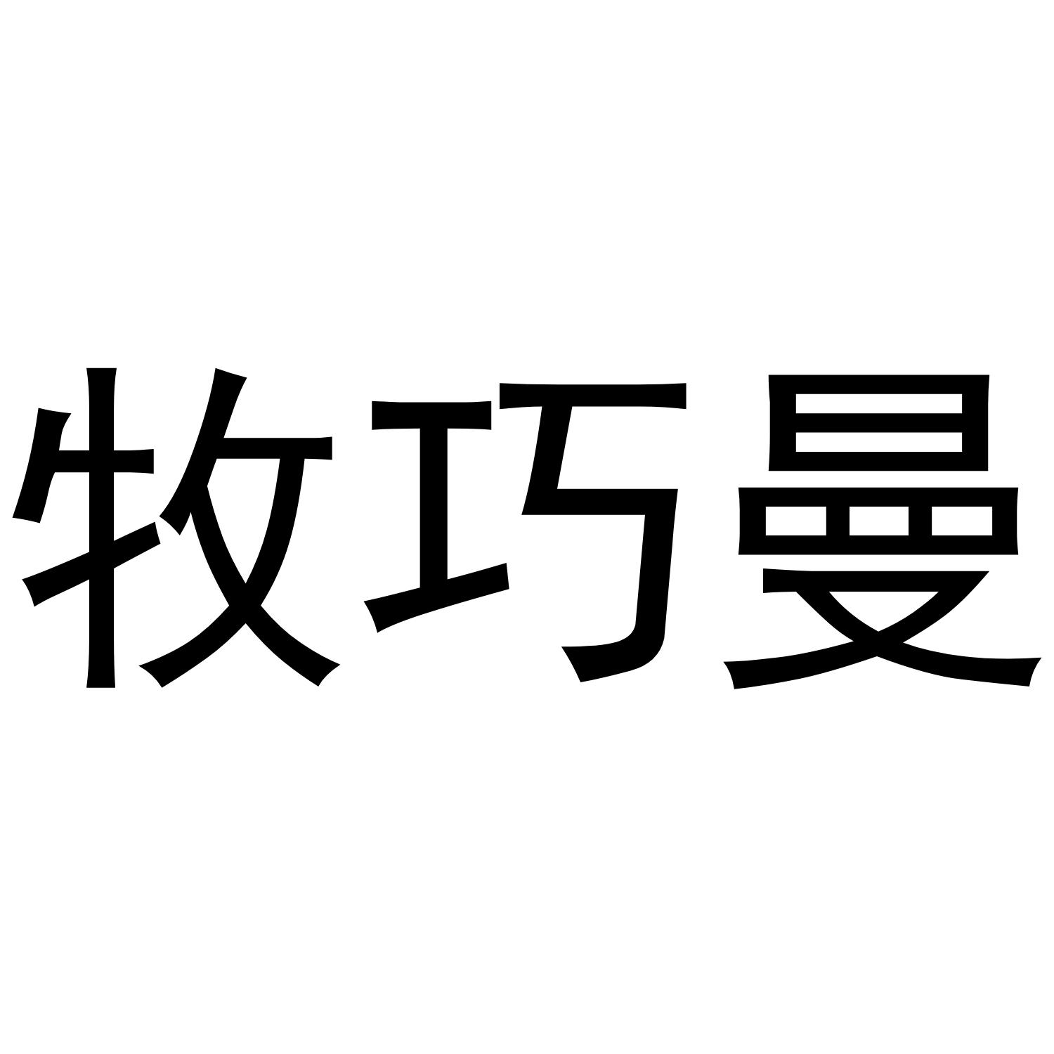 转让商标-牧巧曼