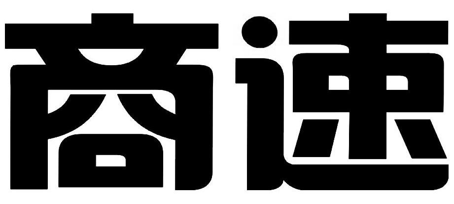 商标文字商速商标注册号 10451552,商标申请人广州市商速信息技术有限