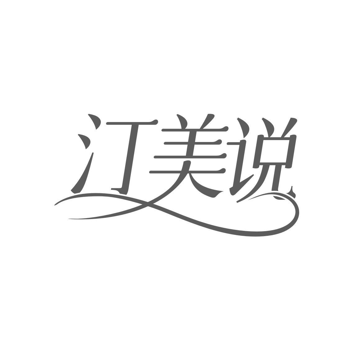 转让商标-汀美说