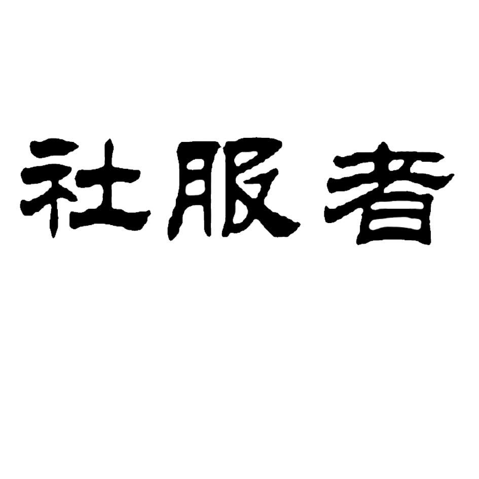 商标文字社服者商标注册号 29990215,商标申请人深圳自媒体信息技术