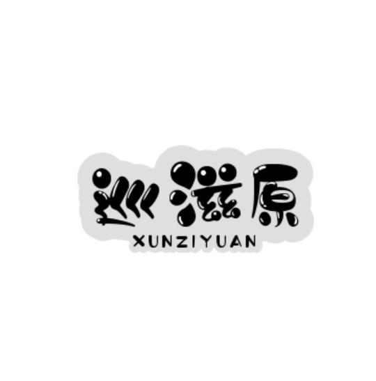 转让商标-巡滋原