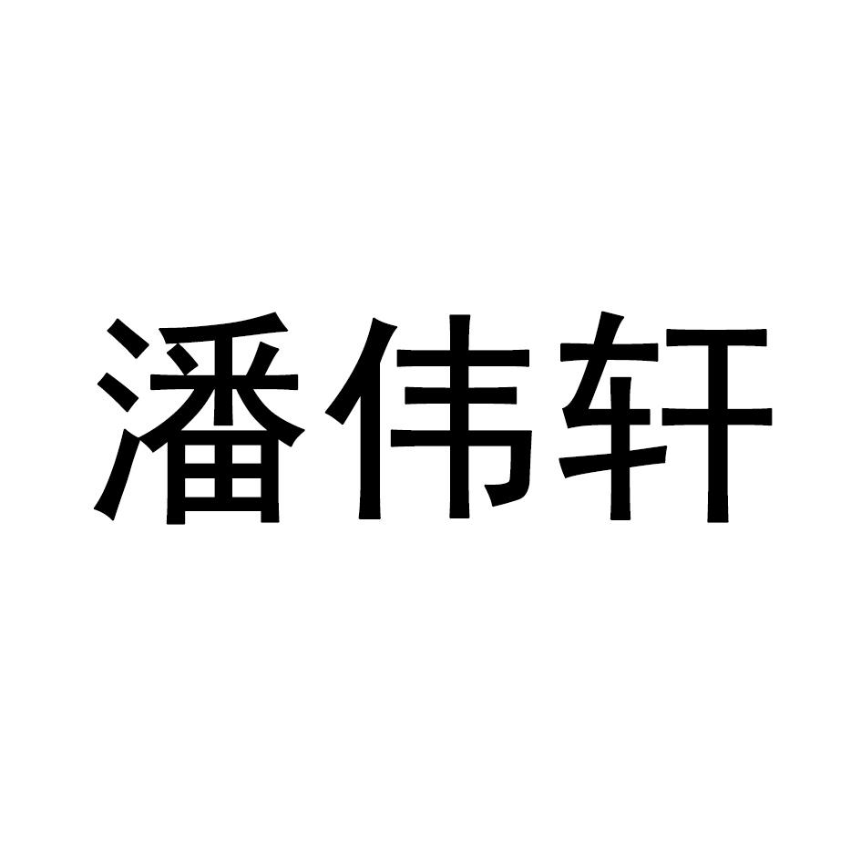 商标文字潘伟轩商标注册号 33816401,商标申请人深圳市伯杰莱贸易有限